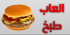 العاب الطبخ
